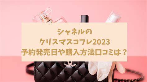 シャネルのクリスマスコフレ2023年予約開始はい .